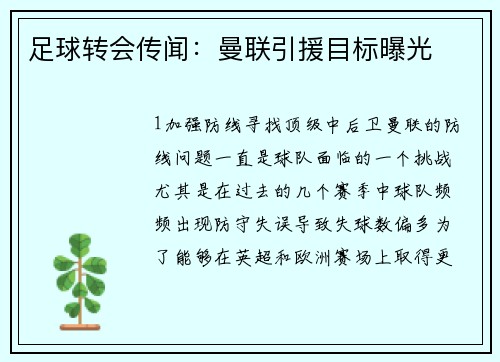 足球转会传闻：曼联引援目标曝光