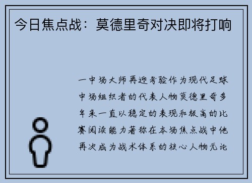 今日焦点战：莫德里奇对决即将打响