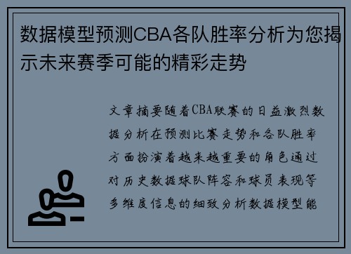 数据模型预测CBA各队胜率分析为您揭示未来赛季可能的精彩走势