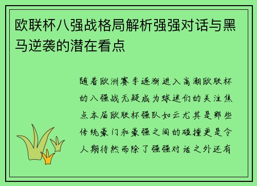 欧联杯八强战格局解析强强对话与黑马逆袭的潜在看点