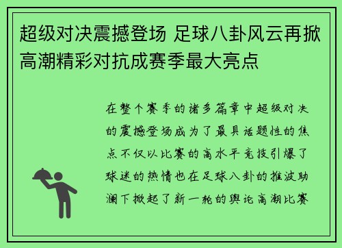 超级对决震撼登场 足球八卦风云再掀高潮精彩对抗成赛季最大亮点