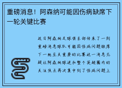 重磅消息！阿森纳可能因伤病缺席下一轮关键比赛