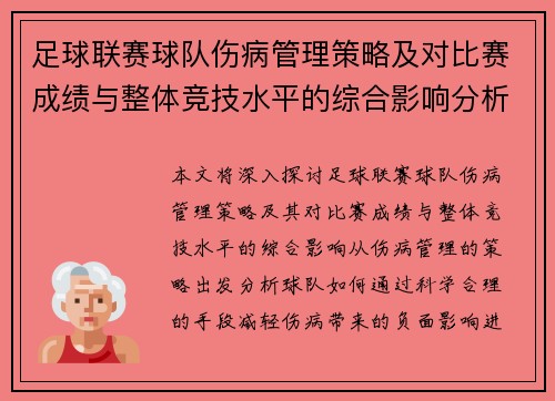 足球联赛球队伤病管理策略及对比赛成绩与整体竞技水平的综合影响分析
