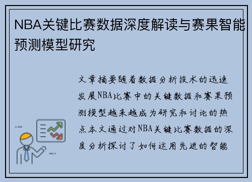 NBA关键比赛数据深度解读与赛果智能预测模型研究