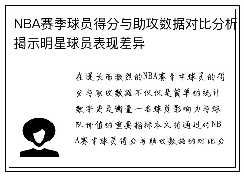 NBA赛季球员得分与助攻数据对比分析揭示明星球员表现差异