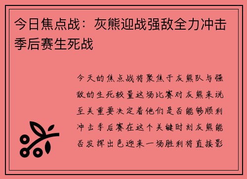 今日焦点战：灰熊迎战强敌全力冲击季后赛生死战