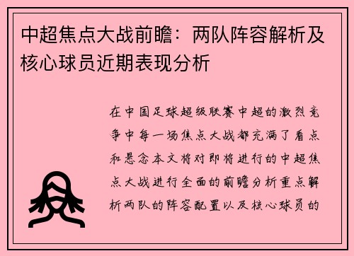中超焦点大战前瞻：两队阵容解析及核心球员近期表现分析