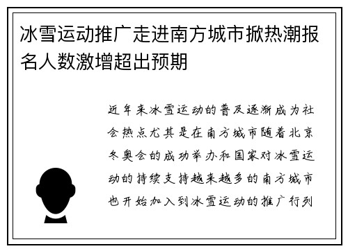 冰雪运动推广走进南方城市掀热潮报名人数激增超出预期