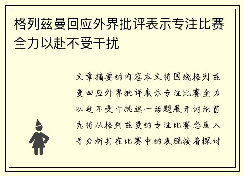 格列兹曼回应外界批评表示专注比赛全力以赴不受干扰
