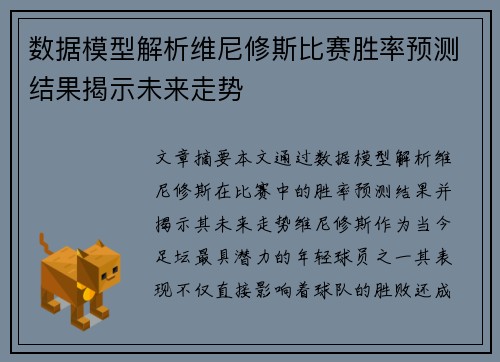 数据模型解析维尼修斯比赛胜率预测结果揭示未来走势