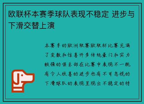 欧联杯本赛季球队表现不稳定 进步与下滑交替上演