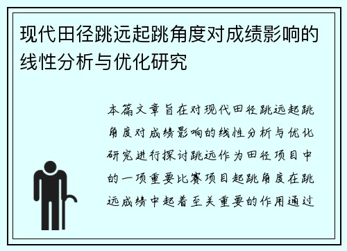 现代田径跳远起跳角度对成绩影响的线性分析与优化研究