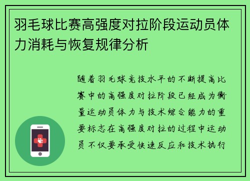羽毛球比赛高强度对拉阶段运动员体力消耗与恢复规律分析