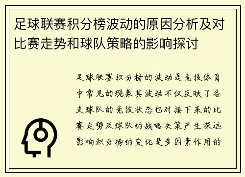足球联赛积分榜波动的原因分析及对比赛走势和球队策略的影响探讨
