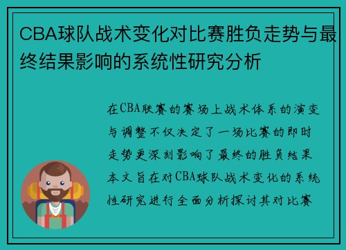 CBA球队战术变化对比赛胜负走势与最终结果影响的系统性研究分析
