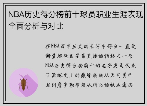 NBA历史得分榜前十球员职业生涯表现全面分析与对比