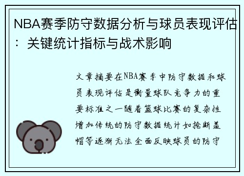 NBA赛季防守数据分析与球员表现评估：关键统计指标与战术影响