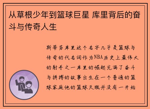 从草根少年到篮球巨星 库里背后的奋斗与传奇人生