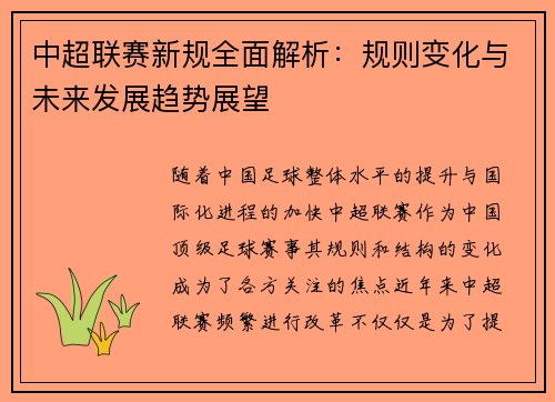中超联赛新规全面解析：规则变化与未来发展趋势展望