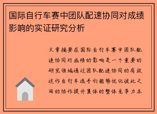 国际自行车赛中团队配速协同对成绩影响的实证研究分析